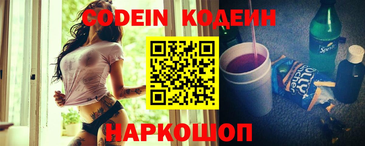 Codein напиток Lean (лин)  Вход с VPN  Осинники 